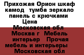 Прихожая Орион шкаф, камод, тумба,зеркало, панель с крючками › Цена ­ 7 000 - Московская обл., Москва г. Мебель, интерьер » Прочая мебель и интерьеры   . Московская обл.